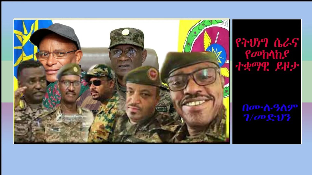 Ethio 360 Biruk Yibas Tireka የትህነግ ሴራና የመከላከያ ተቋማዊ ይዞታ ከፍትህ መጽሄት የተወሰደ