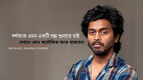 দর্শককে এমন একটি গল্প শুনাতে চাই যেখানে কোন অলৌকিক অংক থাকবে না | Mejbaur Rahman Sumon | Filmmaker