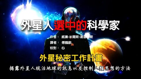 《外星人选中的科学家》第一部完整版|7小时|第一位公開與外星人一起工作的科學家|跨時代的太空相會|外星人與地球人的航太發展|30秒後進入黑頻助眠模式