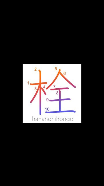 栓 - plug/bolt/cork/bung/stopper - Learn how to write Japanese Kanji 栓 - hananonihongo.com