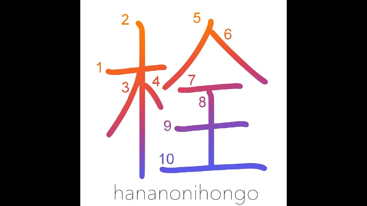 栓 - plug/bolt/cork/bung/stopper - Learn how to write Japanese Kanji 栓 - hananonihongo.com