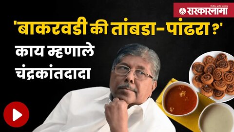 Chandrakant Patil Rapid Fire | मंत्री चंद्रकांत पाटील यांची rapid fire मध्ये भन्नाट उत्तरे !