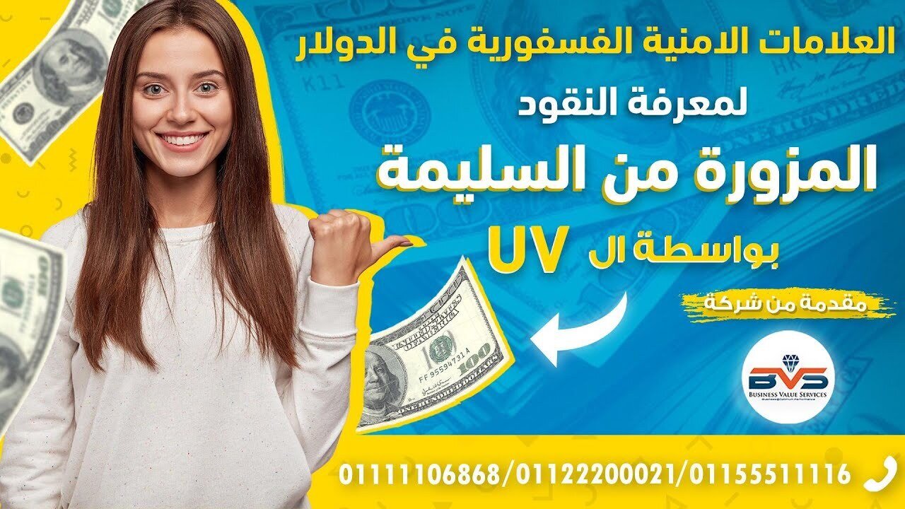 طريقة كشف و فحص العلامات الأمنية الفسفورية لعملة الدولار السليم من المزور uv usd dollar 01111106868