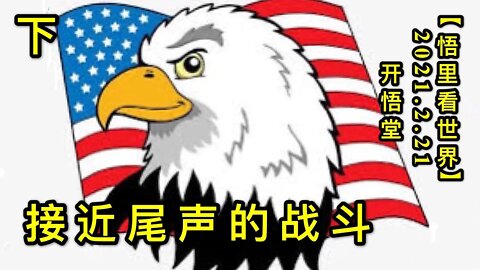 KWT1133(下)接近尾声的战斗20210221-4【悟里看世界】