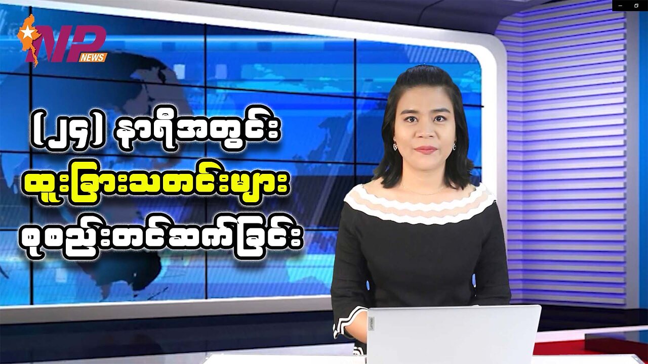 (၂၄) နာရီအတွင်း စိတ်ဝင်စားဖွယ်သတင်းများအား ရွေးချယ်တင်ဆက်ခြင်း