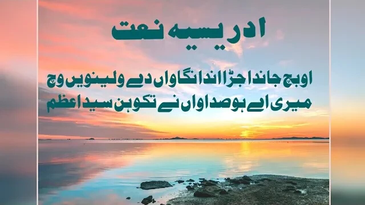 idreesia naat Syed e Azam . O bach Janda jera anda nigahwan dy waly waiin wich ... naat 381