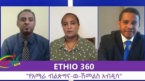 Ethio 360 Zare Men Ale "የአማራ ብልጽግና-ወ-ሽመልስ አብዲሳ" Thursday August 13, 2020
