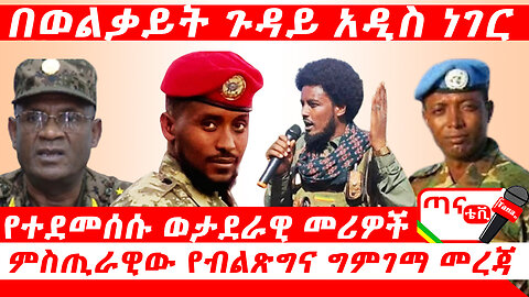 ጣና ዜና፦ ጥቅምት 25/2017 ዓ.ም. በወልቃይት ጉዳይ አዲስ ነገር፤ የተደመሰሱ ወታደራዊ መሪዎች፤ ምስጢራዊው የብልጽግና ግምገማ መረጃ