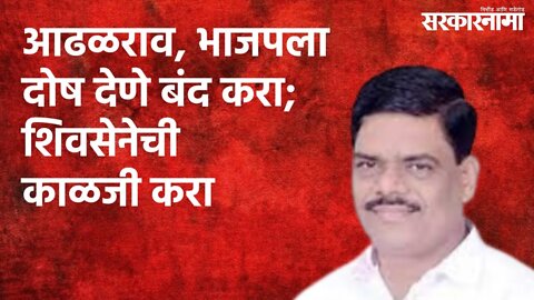 आढळराव, भाजपला दोष देणे बंद करा; शिवसेनेची काळजी करा : गणेश भेगडे | Maharashtra | Sarakarnama