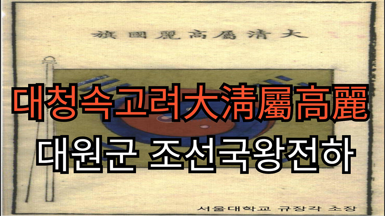 대청속고려大淸屬高麗 대원군 조선국왕전하