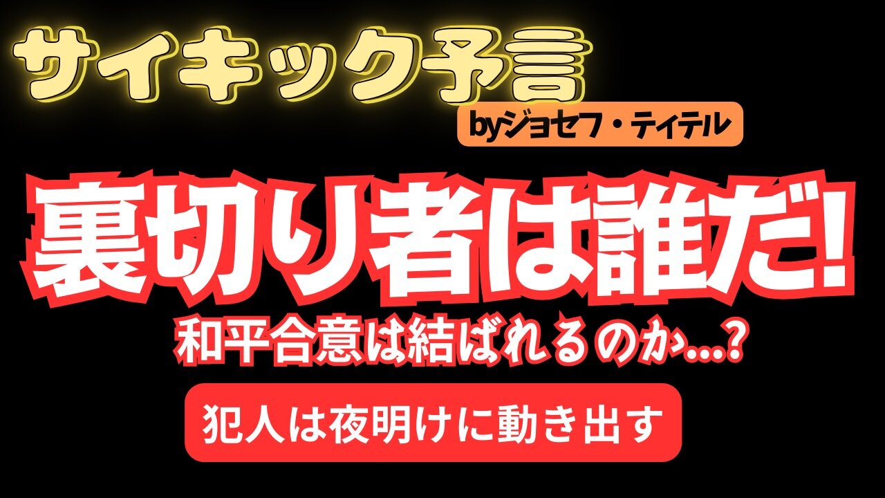 裏切り者は誰だ！中の東での予言が激しい... ジョセフさんは一体何を見たのか... [125話] #2024年 #2024年 #予言 #考察 #ジョセフ・ティテル #波動 #情報精査 #アセンション