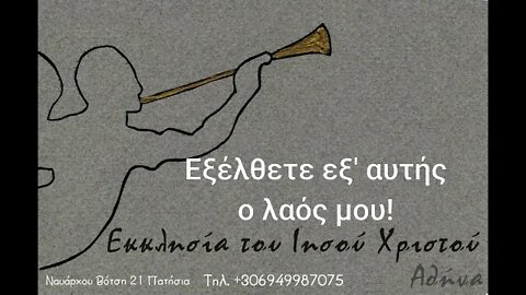 Εξέλθετε εξ' αυτής ο λαός μου 05 09 1993