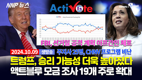 [NNP 뉴스 생방송] 2024년 10월 9일(수)