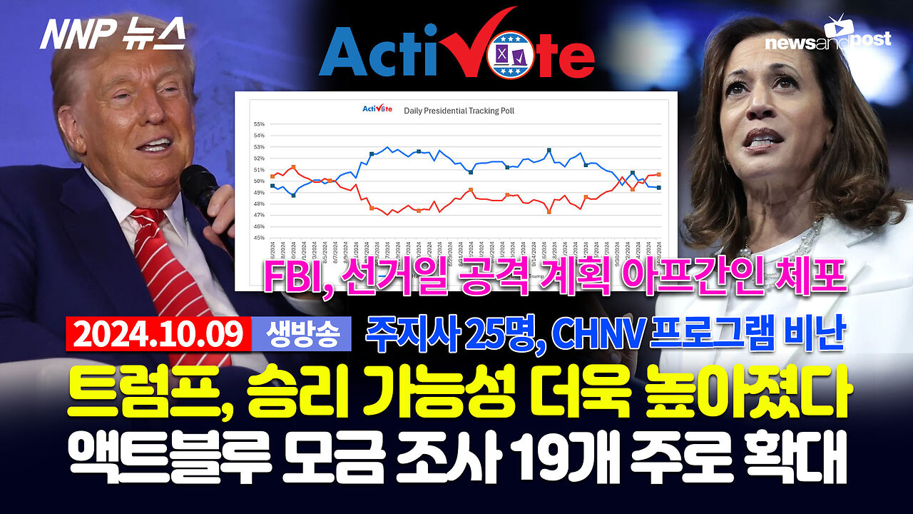 [NNP 뉴스 생방송] 2024년 10월 9일(수)