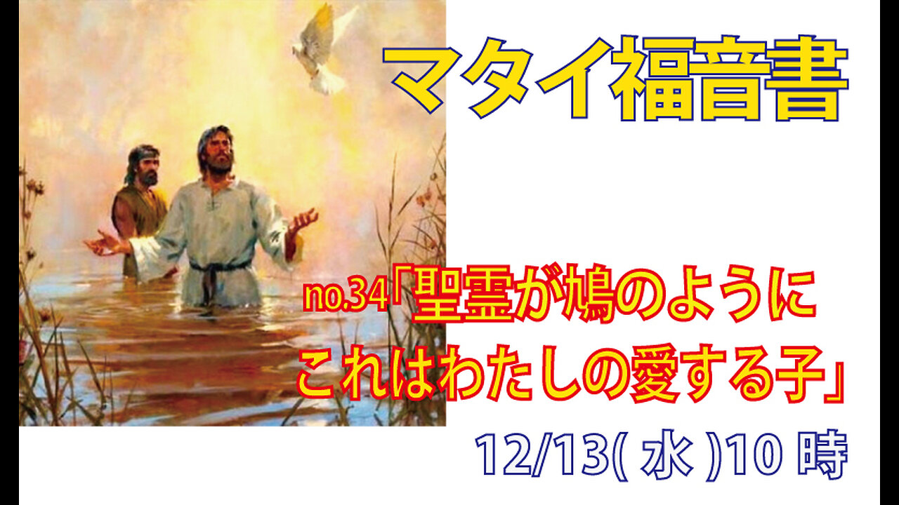 「これはわたしの愛する子」(マタ3.16-17)みことば福音教会2023.12.13(水)