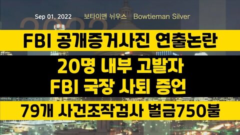 보타이맨의미국은지금 #fbi 공개증거사진논란 #20명내부고발자 #79개사건조작검사750불벌금 #오늘의미국 #미국은지금 #미국뉴스 #BTMS #보타이맨의미국은지금 #미국정치