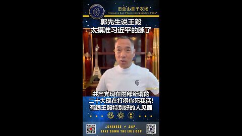 郭文贵先生2022年7月26日爆料：二十大后外交部中央委员会一定是王毅