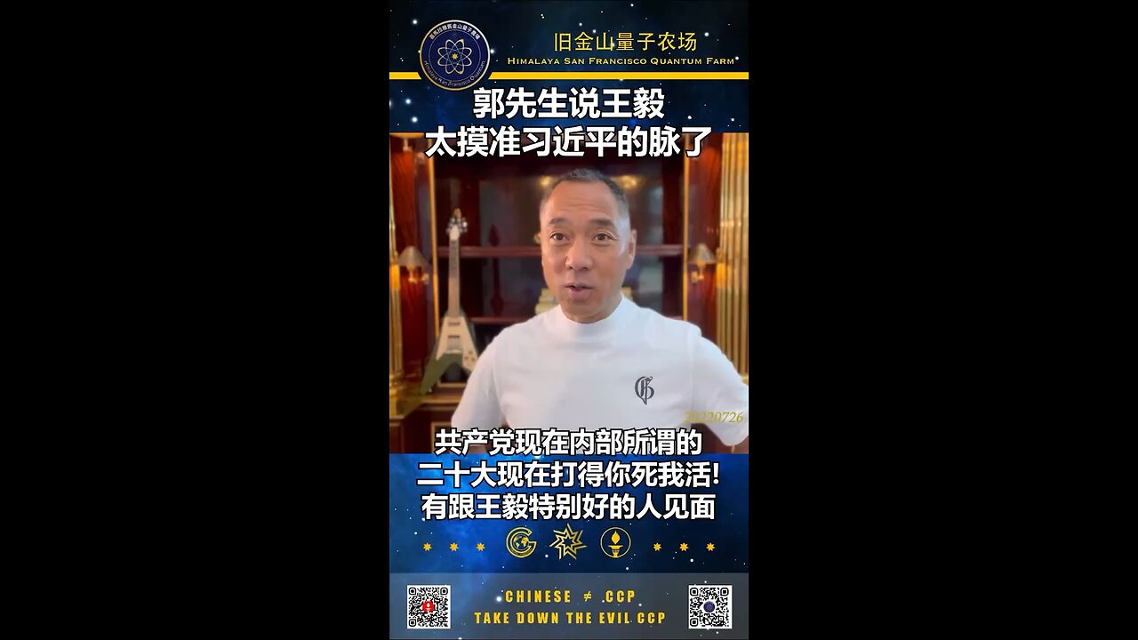 郭文贵先生2022年7月26日爆料：二十大后外交部中央委员会一定是王毅