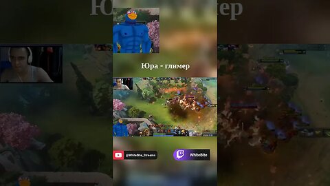 Классический Юрец #whitebite #dota #dota2 #дота #дота2 #dota2moments