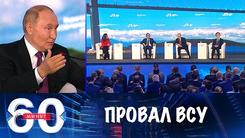 60 минут. У противника ничего не получилось, наступление в Донбассе ускорилось