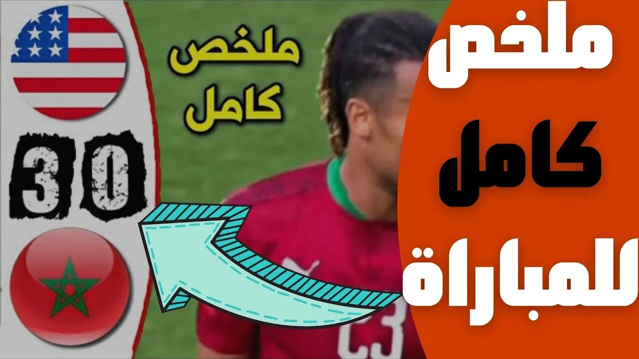 مباراة اليوم,🔴 ملخص مباراة المغرب و أمريكا 0-3 🔥 مباراة دولية ودية 🔥 هزيمة ثقيلة للأسود 🔥