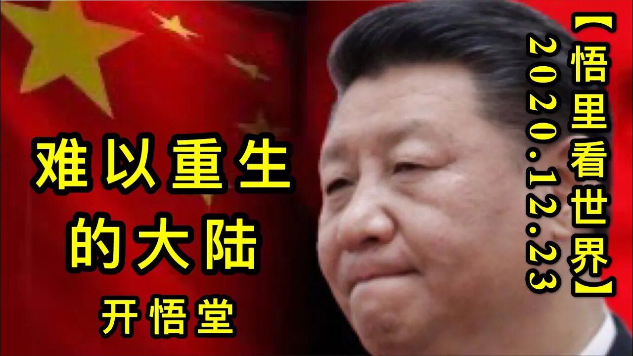 难以重生的大陆【悟里看世界】KWT621 201223-14 nycsddl