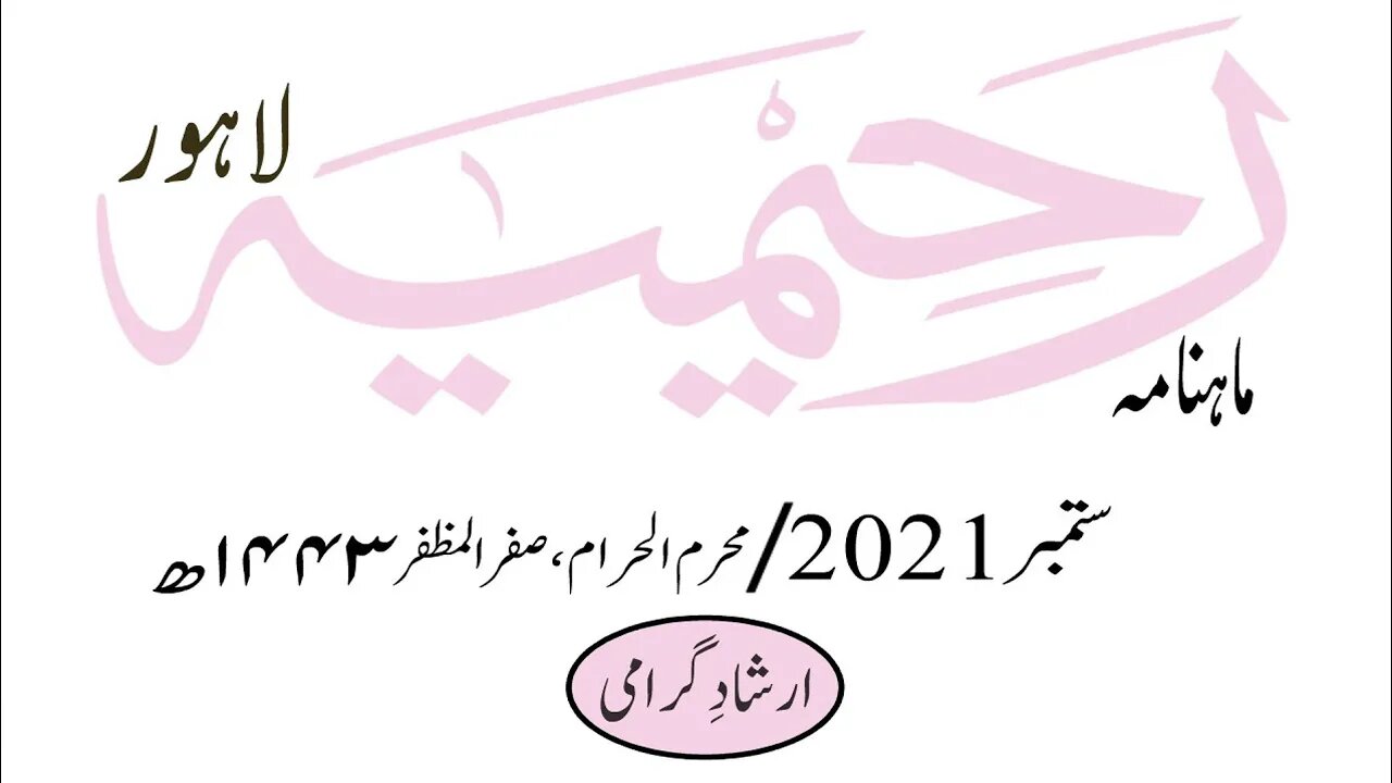ماہنامہ رحیمیہ آڈیو/ ستمبر 2021ء /مکمل رحیمیہ
