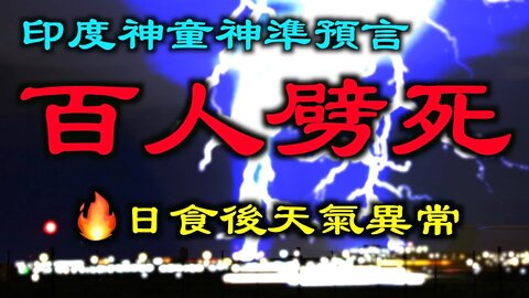 印度男孩預言神準,兩天內一百多人死於雷擊|預言