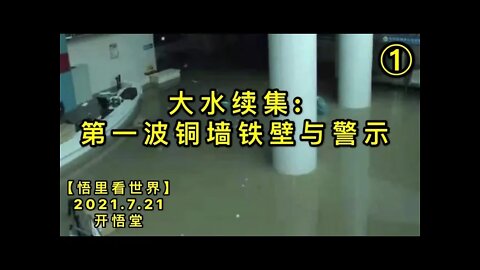 KWT2135(1)大水续集: 第一波铜墙铁壁与警示20210721-3【悟里看世界】