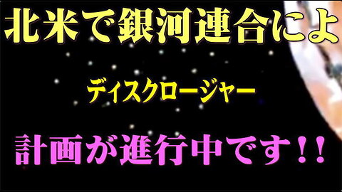 （前半）北米で銀河連合によるディスクロージャー計画が進行中です！