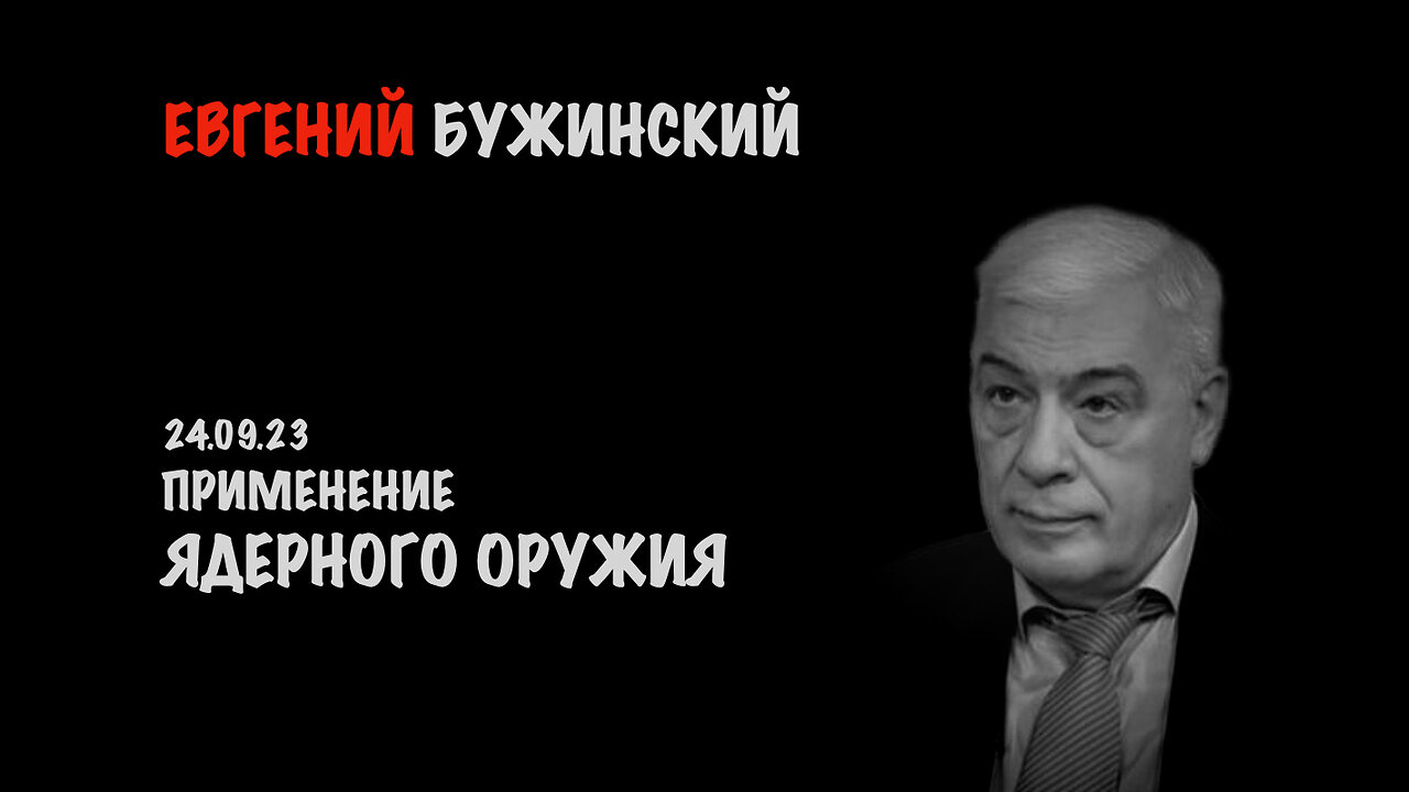 Применение ядерного оружия | Евгений Бужинский