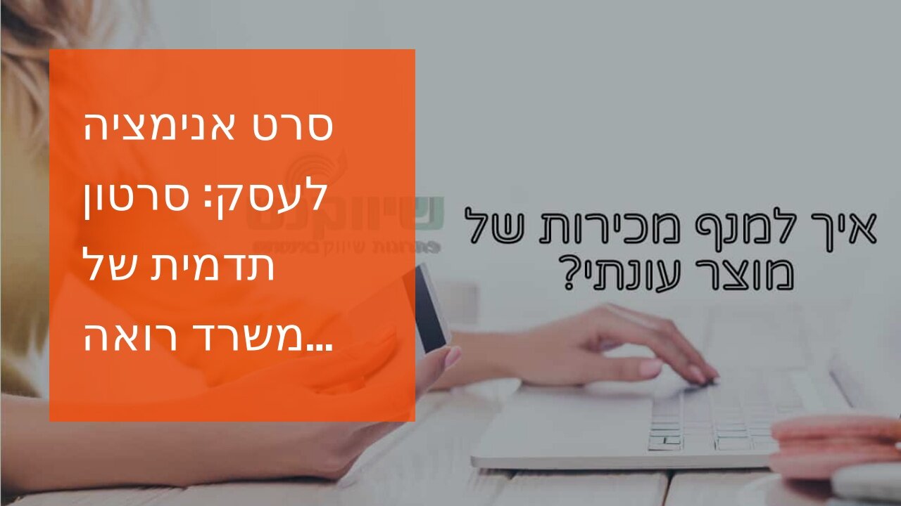 סרט אנימציה לעסק: סרטון תדמית של משרד רואה חשבון - אביה פרחי + רטוריקה הופק בשיווקנט