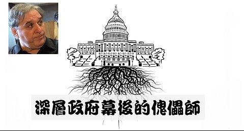 深層政府幕後的傀儡師 / Puppeteers of the Deep State (Russ Dizdar/ Chinese Subtitles))