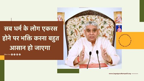 सब धर्म के लोग एकरस होने पर भक्ति करना बहुत आसान हो जाएगा | Sant Rampal Ji Satsang | SATLOK ASHRAM