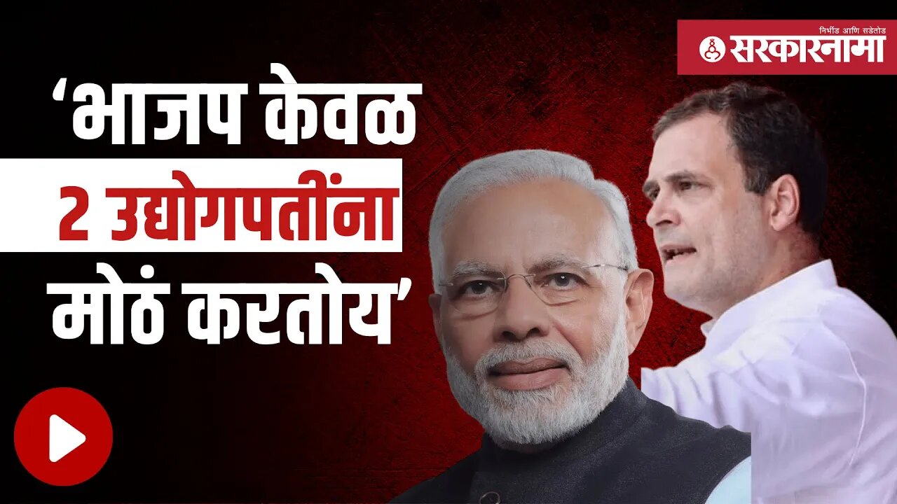 Rahul Gandhi vs Narendra Modi | राहूल गांधींची मोदी सरकारवर जोरदार टीका | India | Sarkarnama