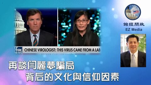 2020-09-16 再谈闫丽梦骗局背后的文化与信仰因素