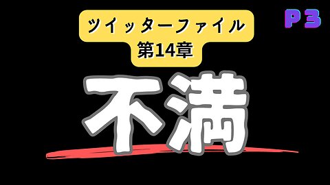 ツイッターファイル第14章 パート3 ロシアゲート〜ツイッター社の募る不満