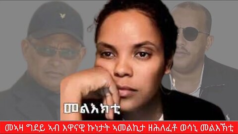 መኣዛ ግደይ | Meaza Gidey | ኣብ እዋናዊ ኩነታት ኣመልኪታ ዘሕለፈቶ ወሳኒ መልእኽቲ | Oct 09/2023