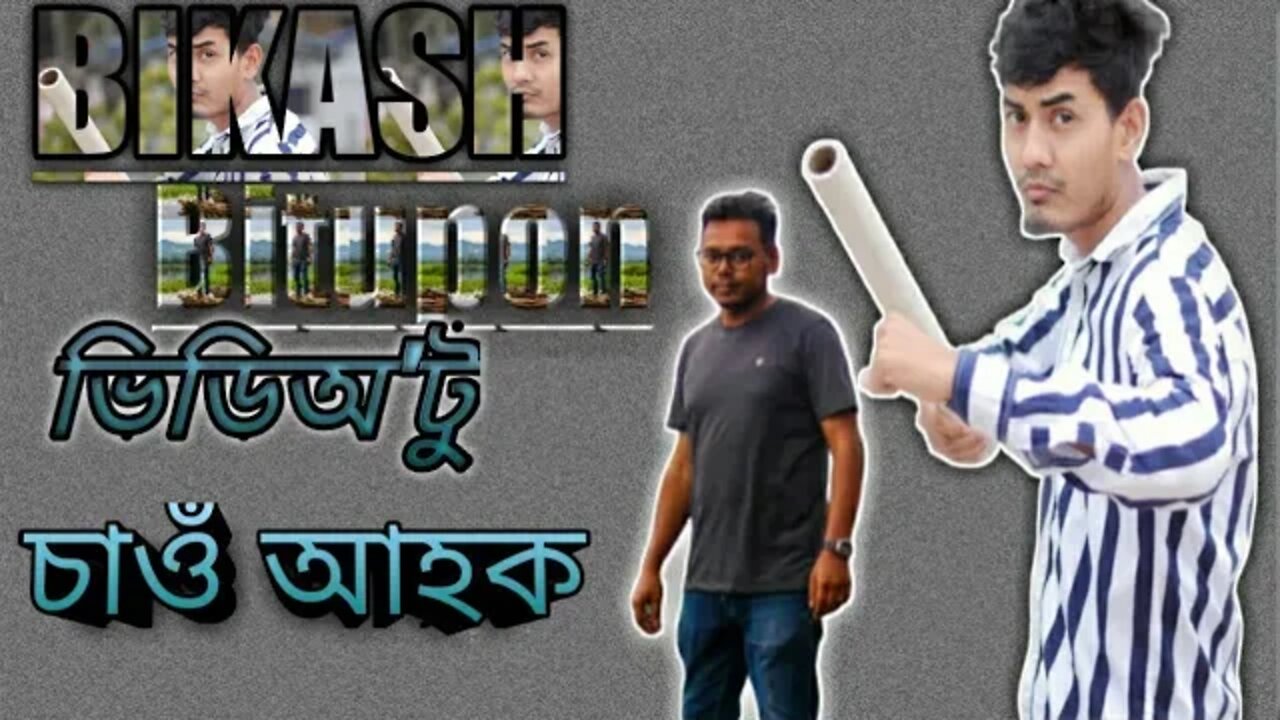 #BSBrollchallenge#ankumonivlog/ Bikash and Bitupon দাদাক লগ পাই কি অৱস্থাত হ'ল ভিডিঅ'টু চাওঁ আহক।