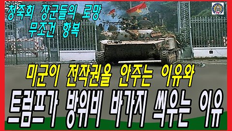미군이 전작권을 안주는 이유와 트럼프가 방위비 바가지 씌우는 이유