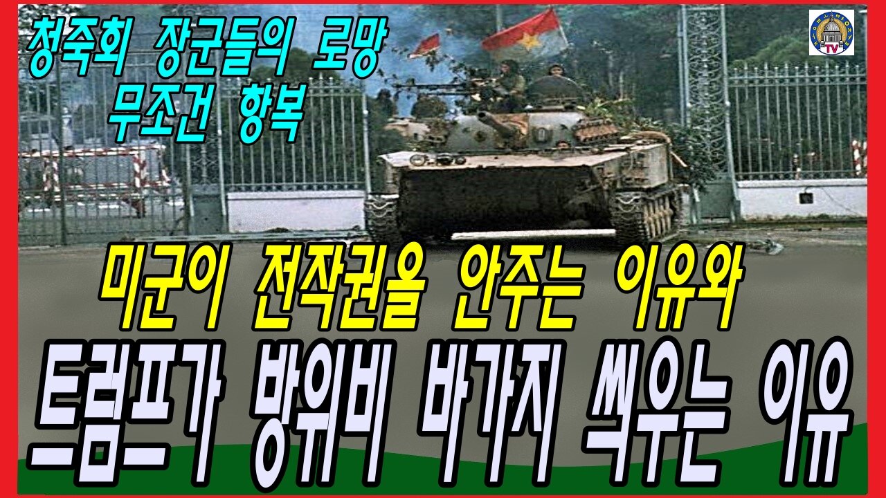 미군이 전작권을 안주는 이유와 트럼프가 방위비 바가지 씌우는 이유