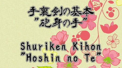 手裏剣基本 Shuriken Kihon "砲身の手" "Hoshin no Te" 三月二十二日令和 4 年