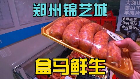 郑州锦艺城盒马鲜生超市开业3个月了， 热闹程度不减，看看有什么可买的？