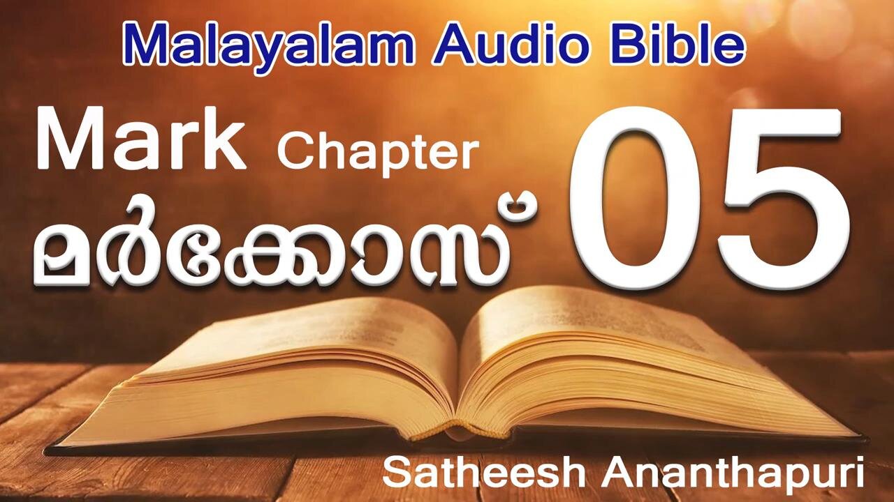 MARK CHAPT: 05. MALAYALAM AUDIO BIBLE