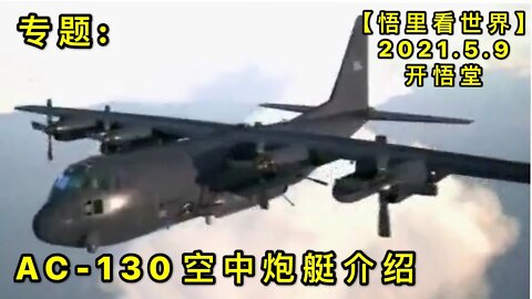 KWT1669专题: AC-130空中炮艇介绍20210509-7【悟里看世界】