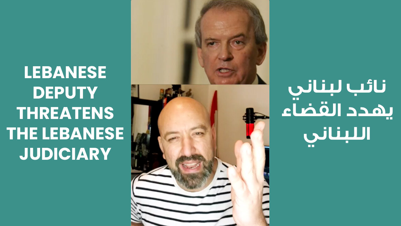 Lebanese Deputy Threatens The Lebanese Judiciary | نائب لبناني يهدد القضاء اللبناني