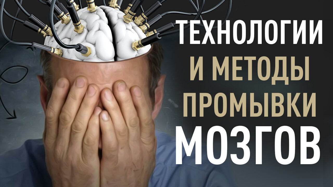 Технологии и методы промывки мозгов