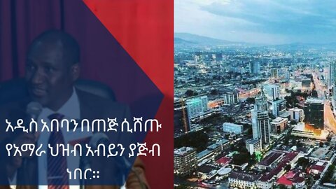 አዲስ አበባን በጠጅ ሲሸጡ የአማራ ህዝብ አብይን ያጅብ ነበር