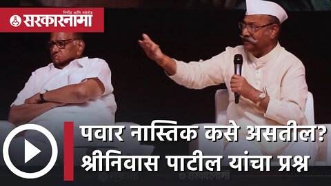 Sharad Pawar नास्तिक कसे असतील? Shrinivas Patil यांचा प्रश्न | Maharashtra | Sarkarnama