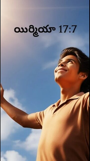 యిర్మియా 17:7 - యెహోవాను నమ్ముకొను వాడు ధన్యుడు, యెహోవా వానికి ఆశ్రయముగా ఉండును.